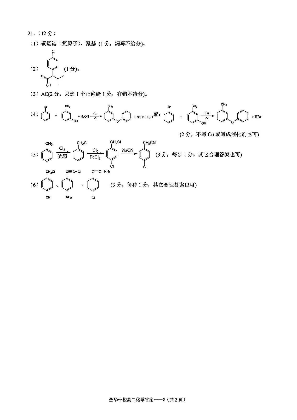 【高二】浙江省金华十校2022-2023学年高二下学期期末调研考试+化学答案.pdf 第2页