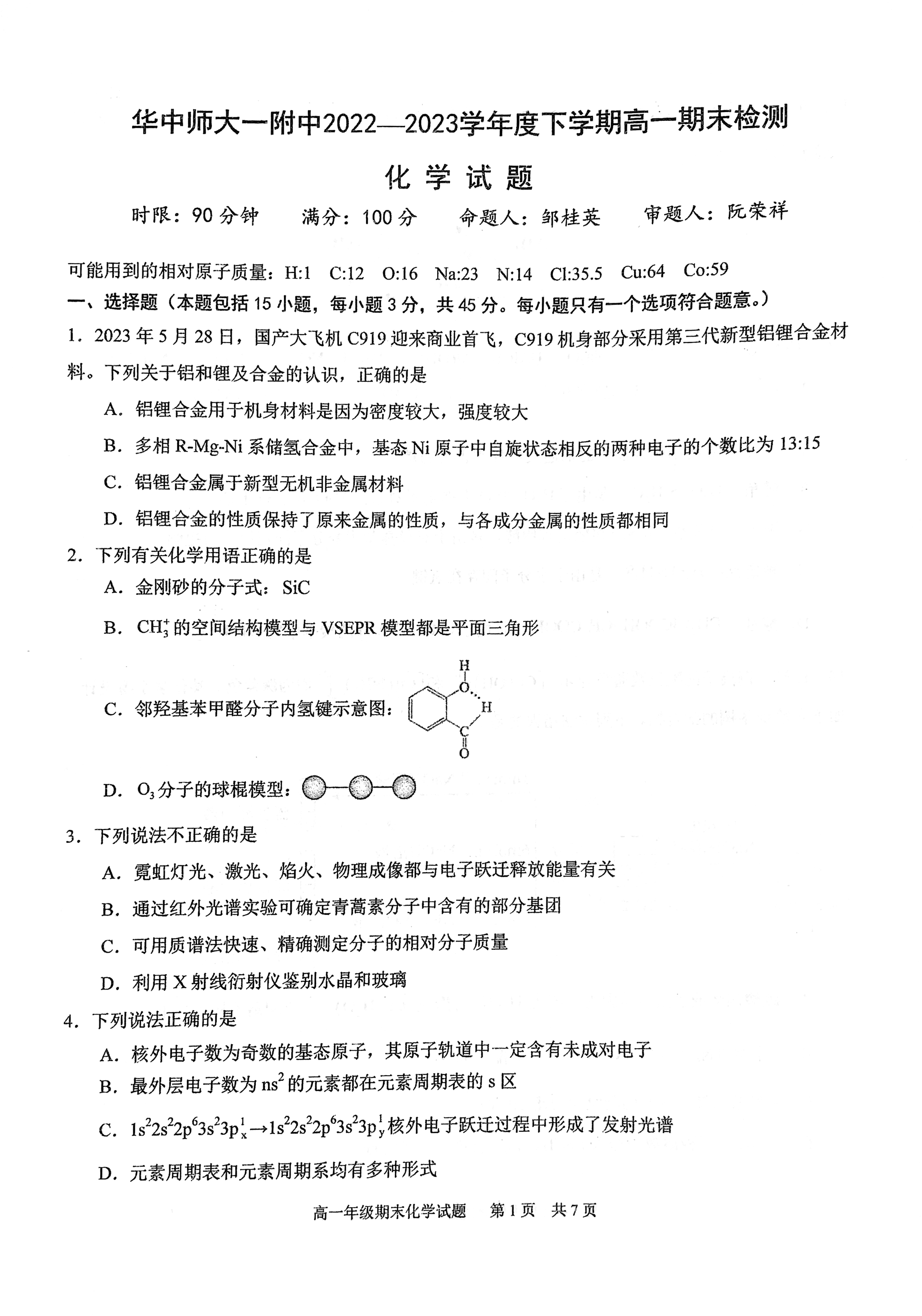 【高一】百强校丨湖北省华中师大第一附中2022-2023学年高一下学期期末检测++化学.pdf 第1页