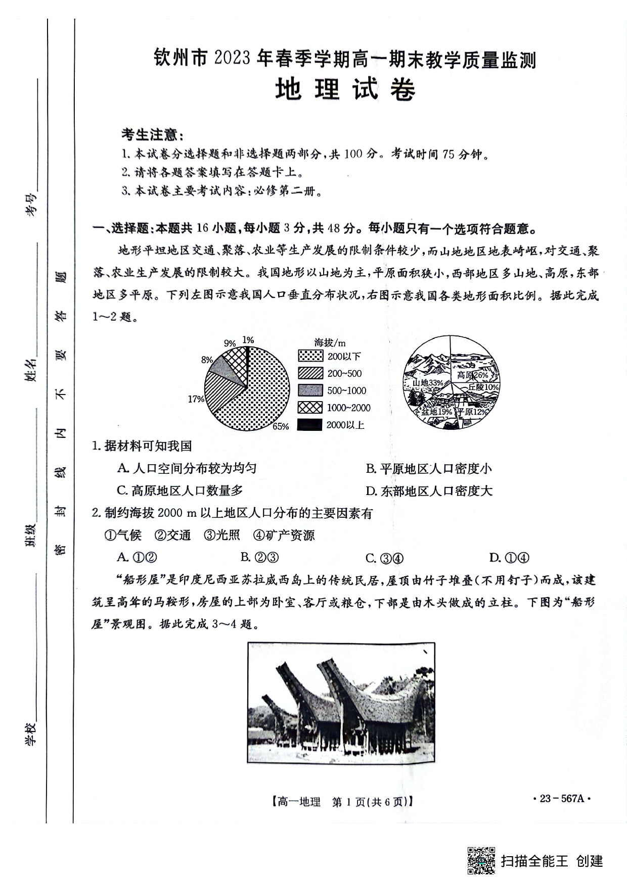 【高一】广西钦州市2022-2023学年高一下学期期末考试++地理.pdf 第1页