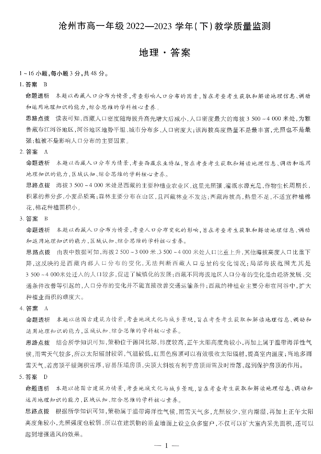 【高一】河北省沧州市2022-2023学年高一下学期期末考试+地理答案.pdf 第1页