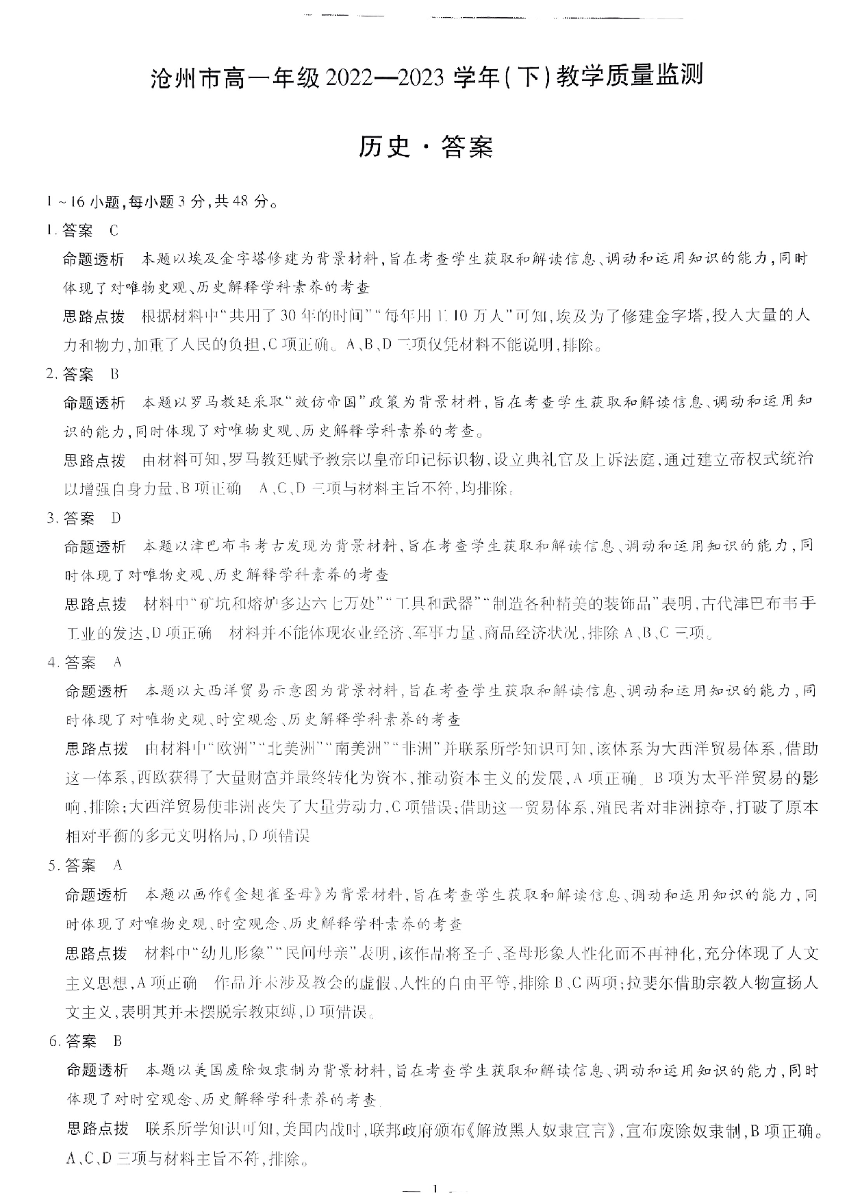 【高一】河北省沧州市2022-2023学年高一下学期期末考试+历史答案.pdf 第1页