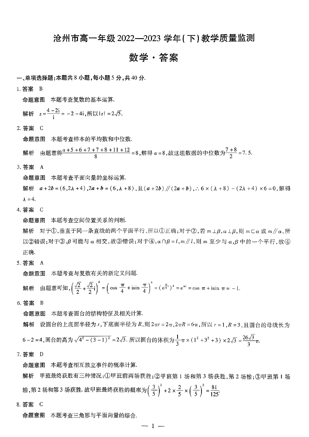 【高一】河北省沧州市2022-2023学年高一下学期期末考试+数学答案.pdf 第1页