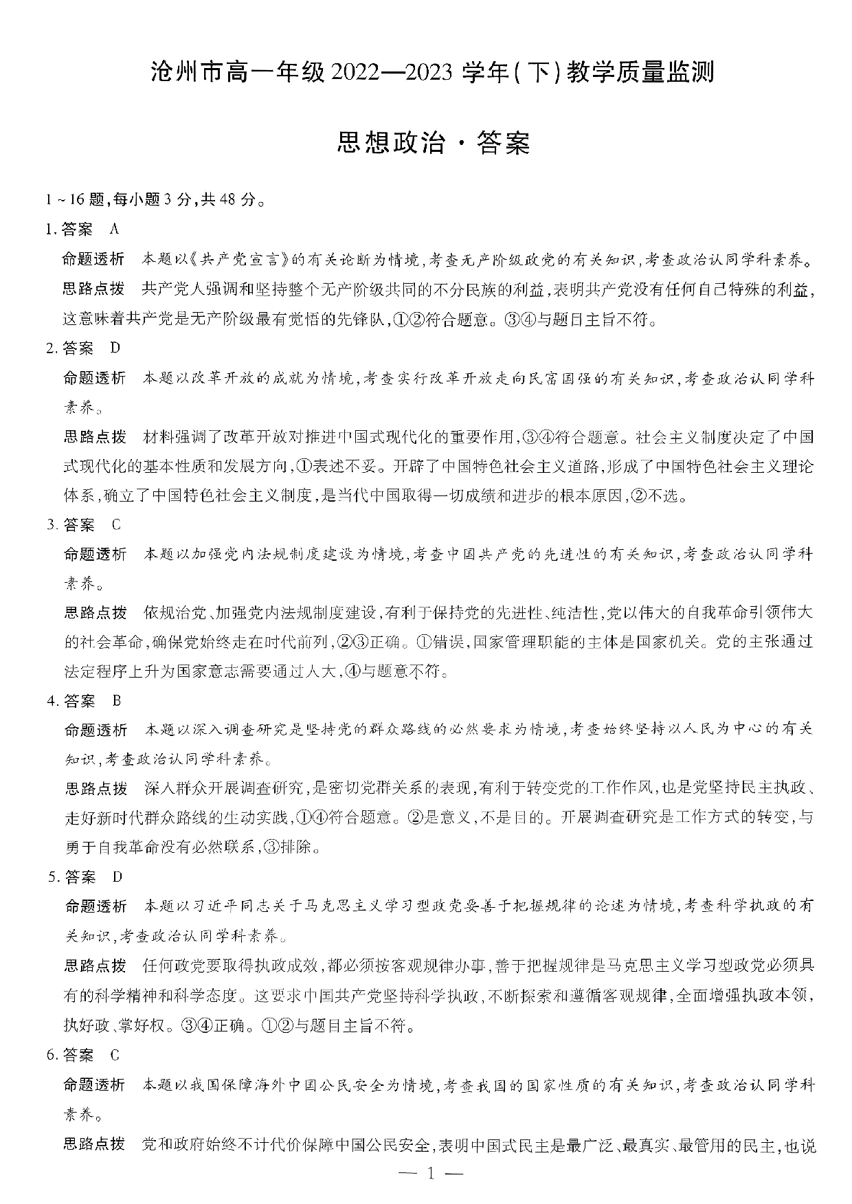 【高一】河北省沧州市2022-2023学年高一下学期期末考试+政治答案.pdf 第1页