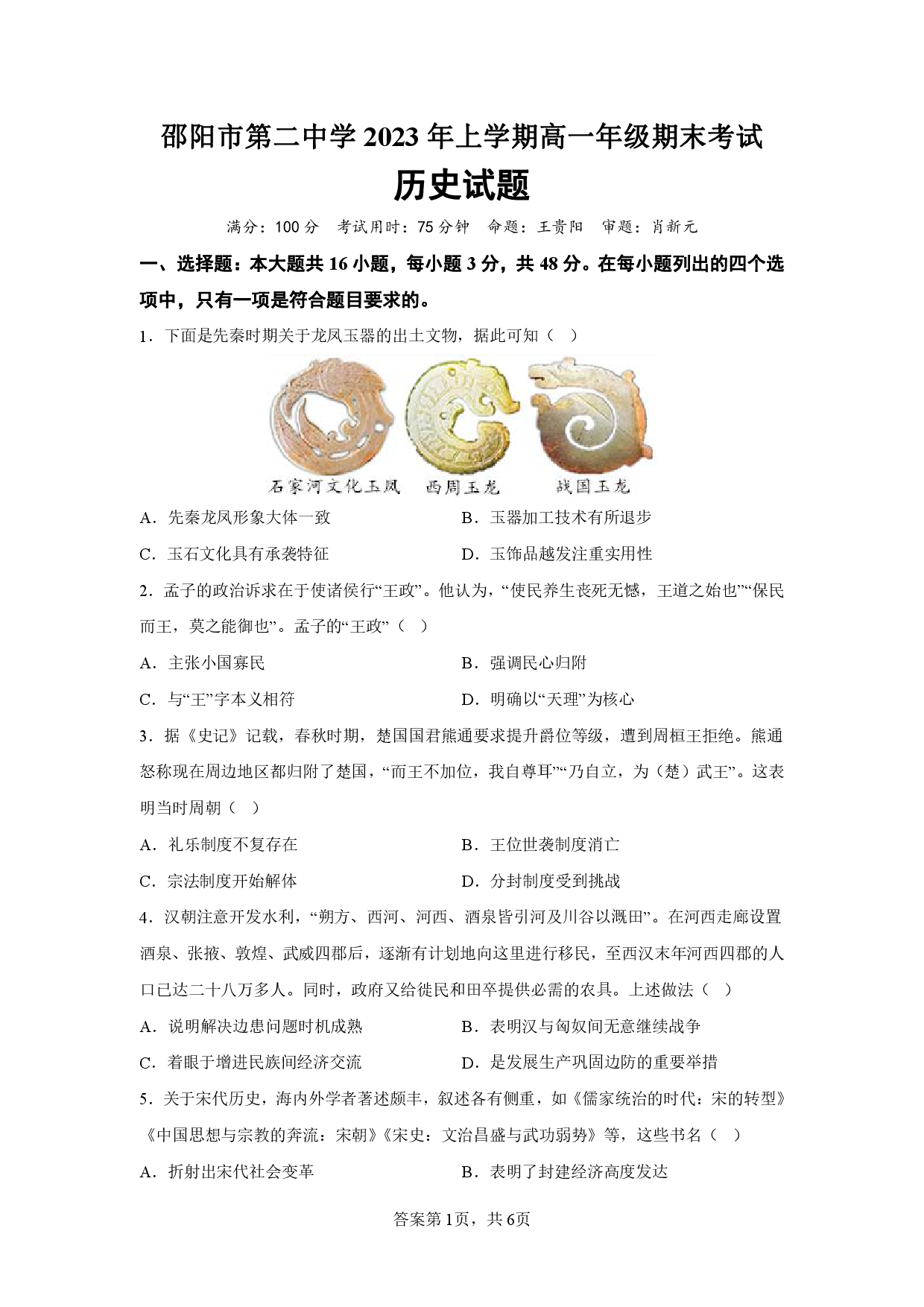 【高一】湖南省邵阳市第二中学2022-2023学年高一下学期期末考试++历史.pdf 第1页