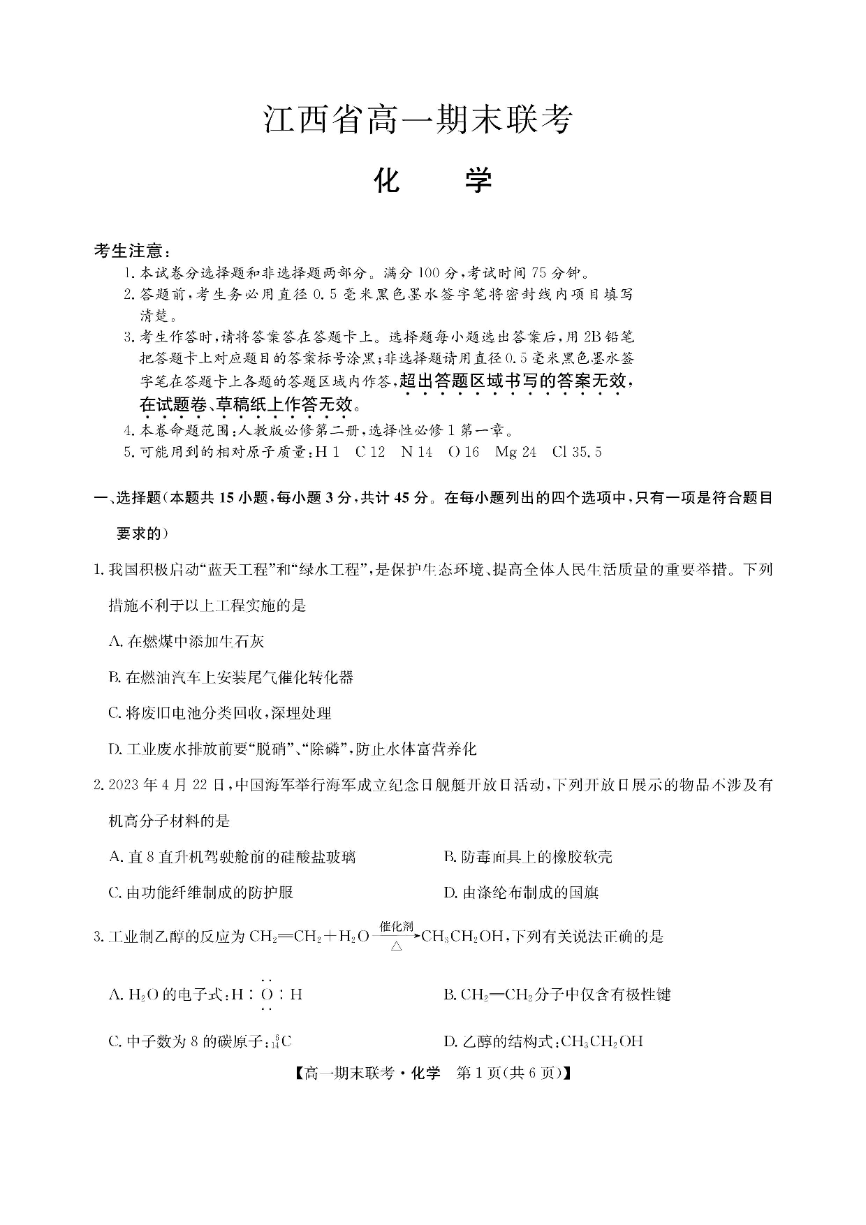 【高一】江西省南昌市等5地2022-2023学年高一下学期期末联考+化学.pdf 第1页