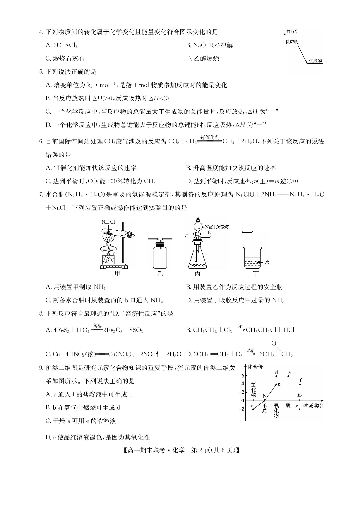 【高一】江西省南昌市等5地2022-2023学年高一下学期期末联考+化学.pdf 第2页