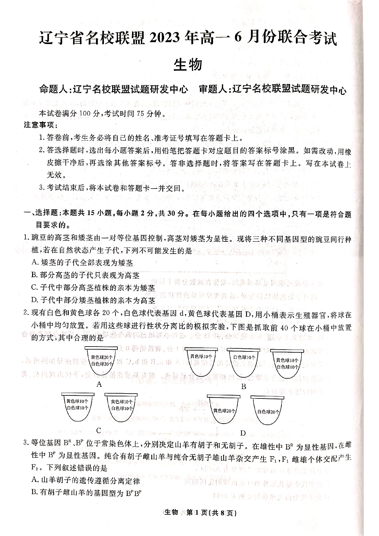 【高一】辽宁省名校联盟2022-2023学年高一下学期6月联合考试++生物学.pdf 第1页
