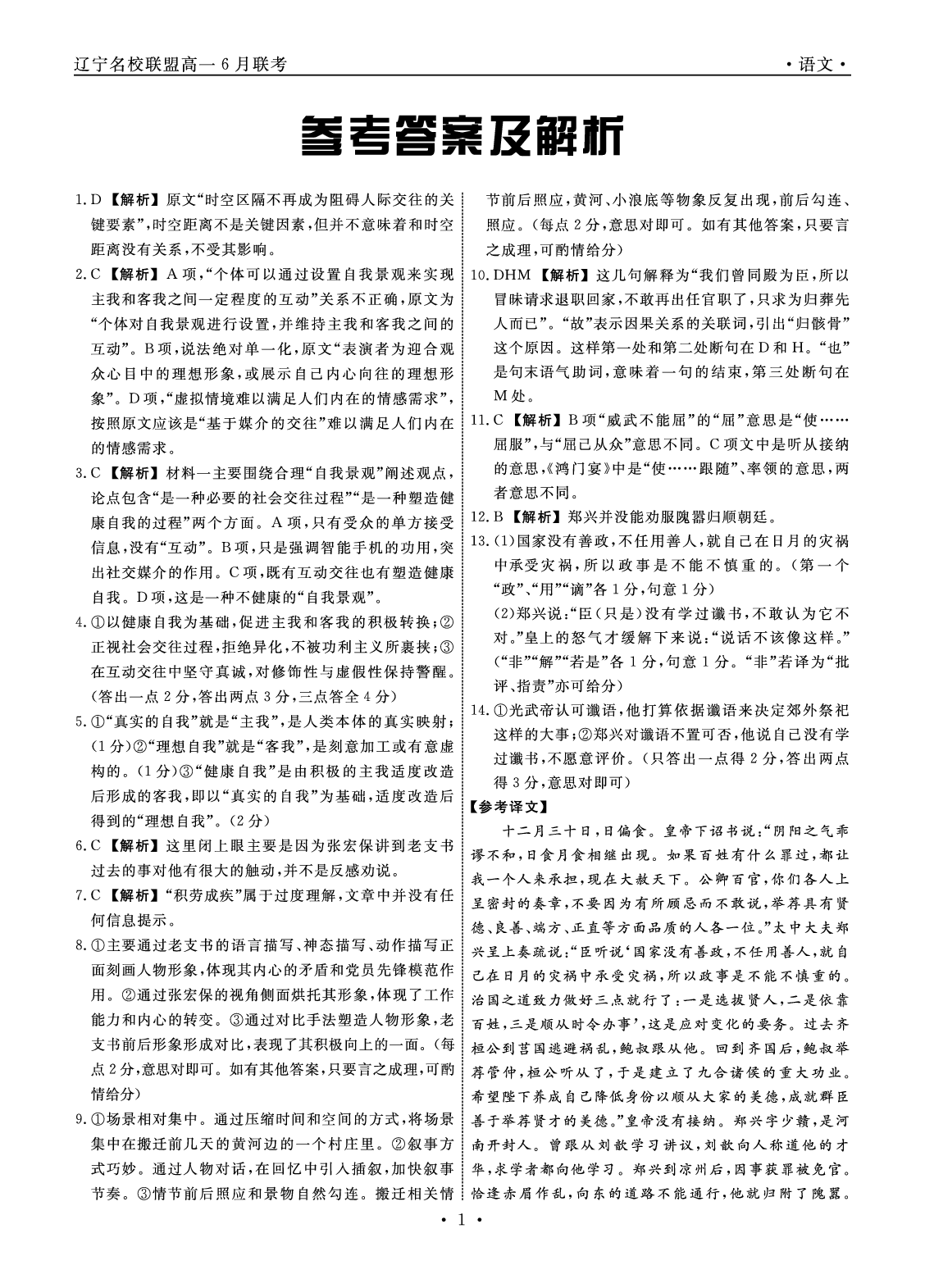 【高一】辽宁省名校联盟2022-2023学年高一下学期6月联合考试++语文答案.pdf 第1页