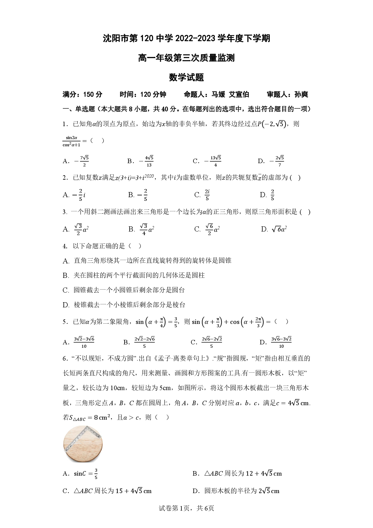 【高一】辽宁省沈阳市第一二〇中学2022-2023学年高一下学期第三次质量监测++数学.pdf 第1页