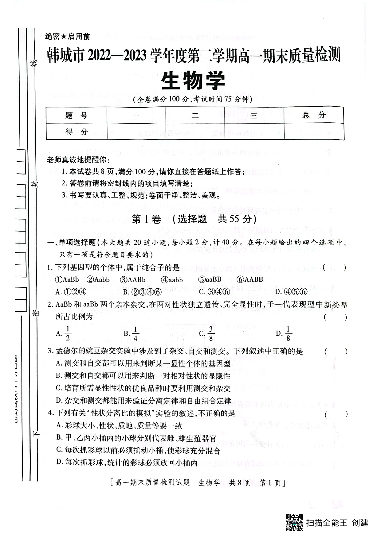 【高一】陕西省韩城市2022-2023学年高一下学期期末质量检测+生物.pdf 第1页