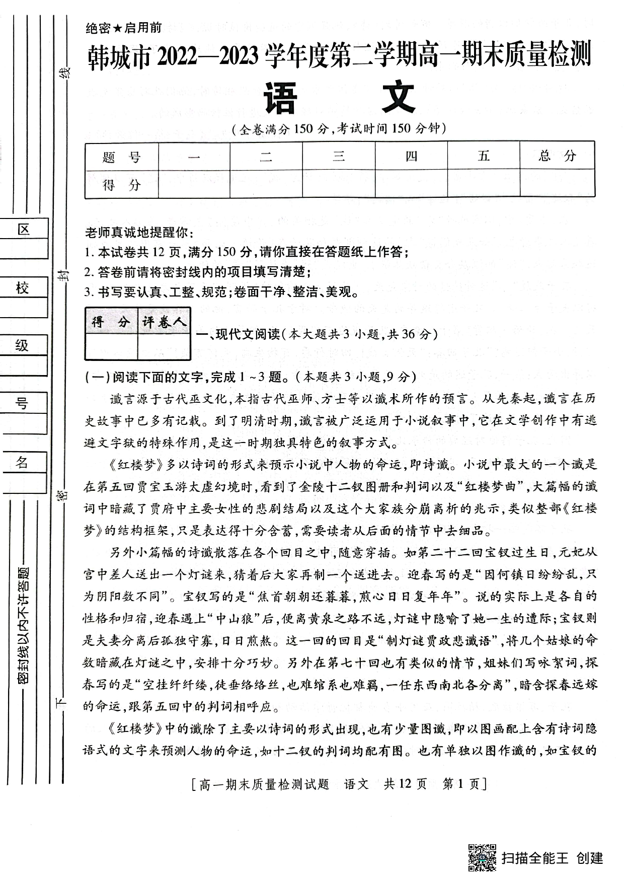【高一】陕西省韩城市2022-2023学年高一下学期期末质量检测+语文.pdf 第1页