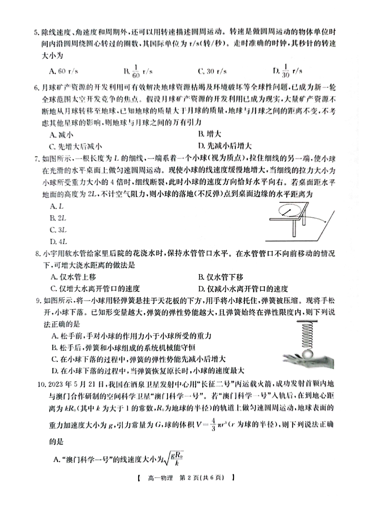 【高一】陕西省商洛市2022-2023学年高一下学期期末教学质量检测+物理.pdf 第2页