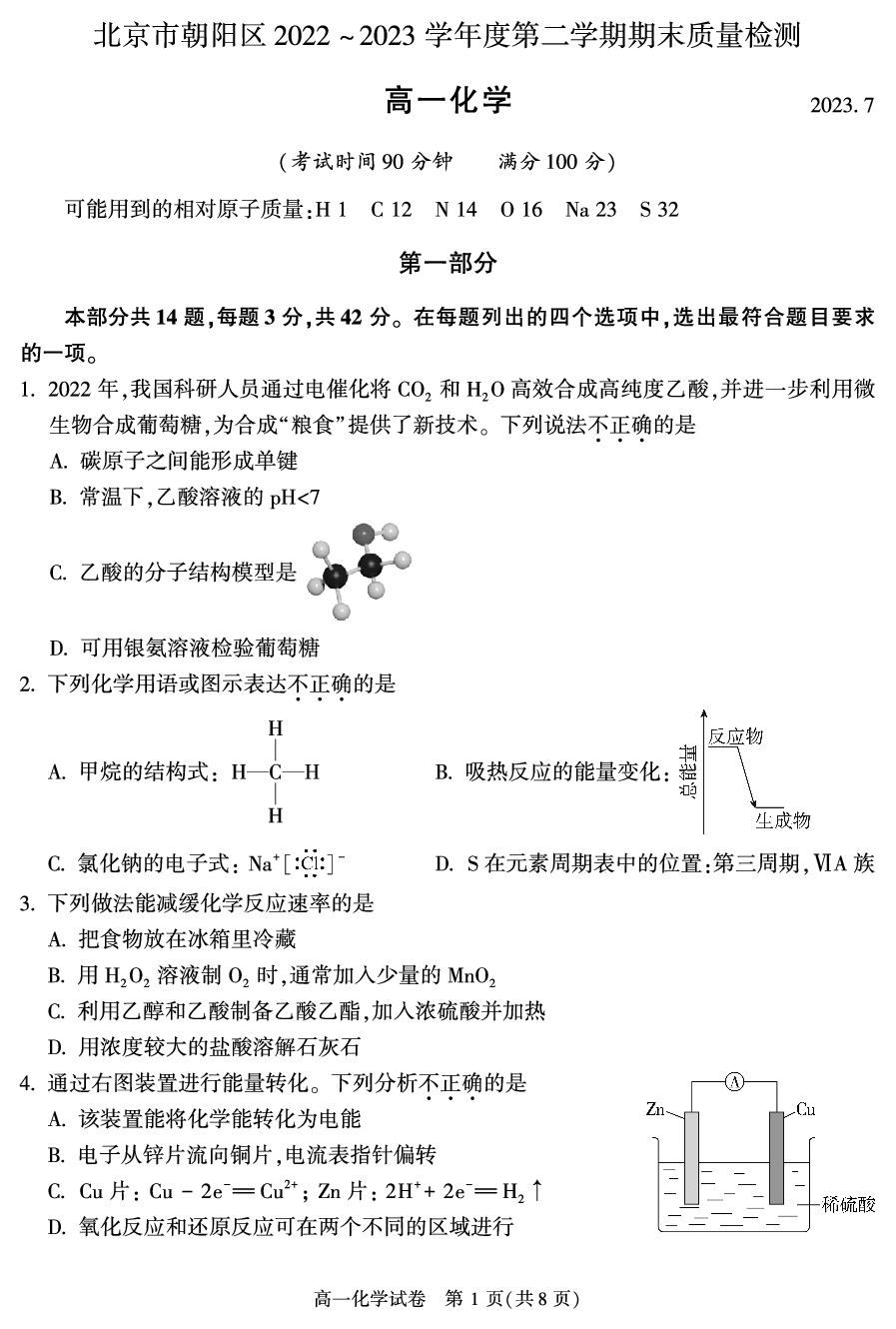 2022-2023学年北京朝阳区高一下学期期末化学.pdf 第1页