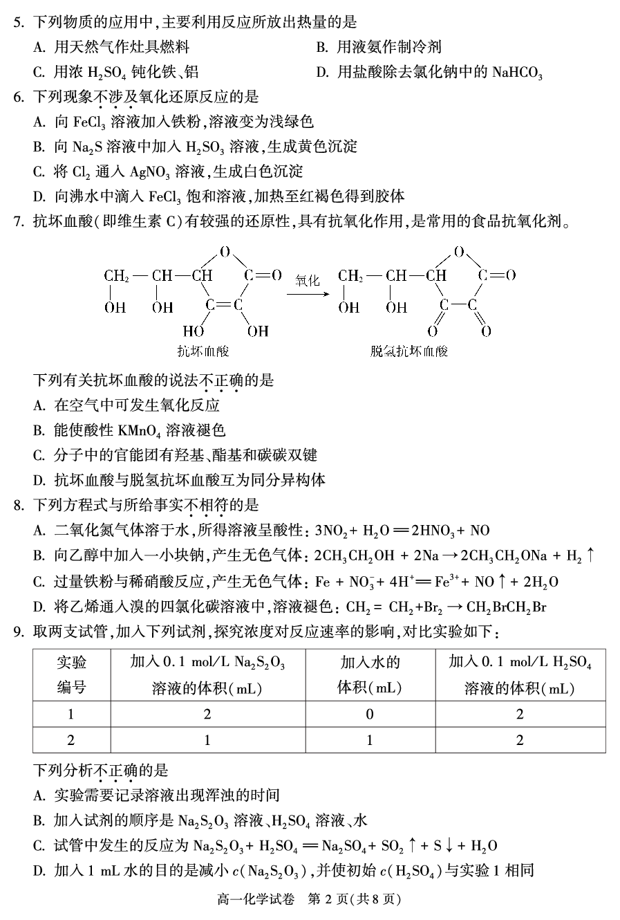 2022-2023学年北京朝阳区高一下学期期末化学.pdf 第2页