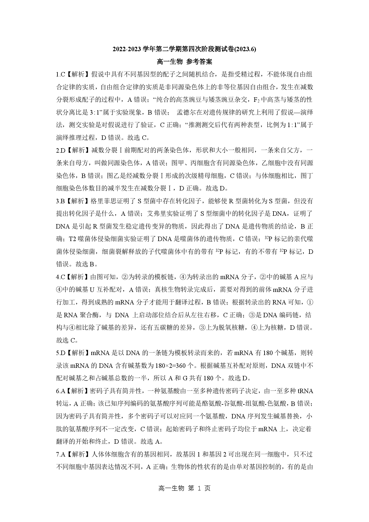 202306高一月考答案（生物）.pdf 第1页