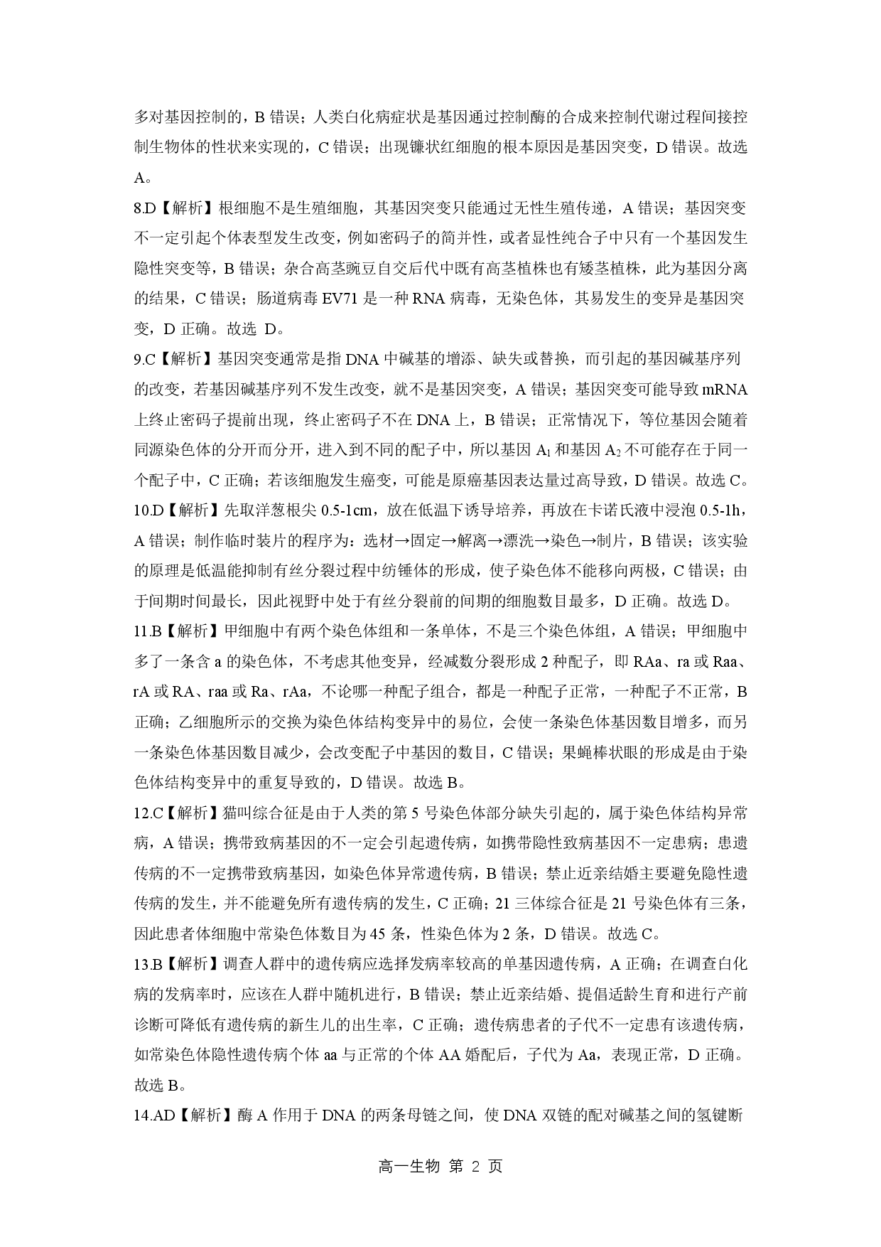 202306高一月考答案（生物）.pdf 第2页