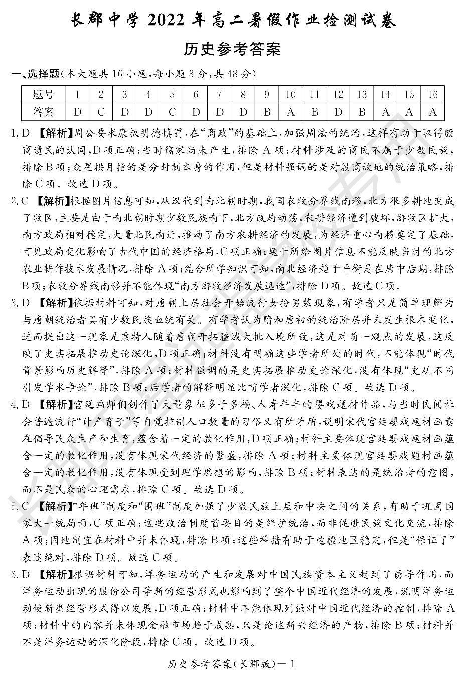 WM_历史答案（长郡高二暑假作业检测）.pdf 第1页