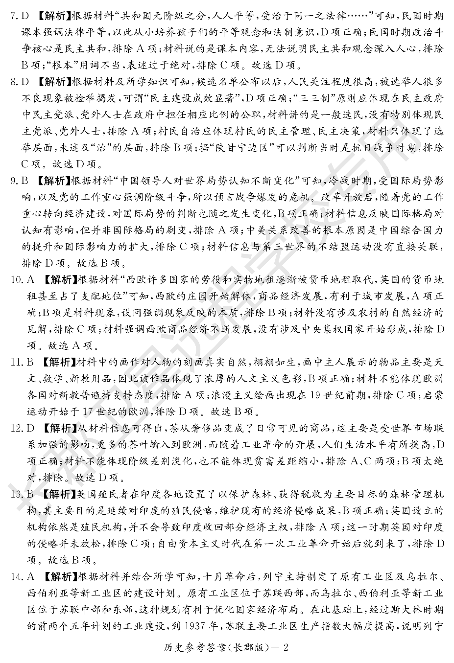 WM_历史答案（长郡高二暑假作业检测）.pdf 第2页