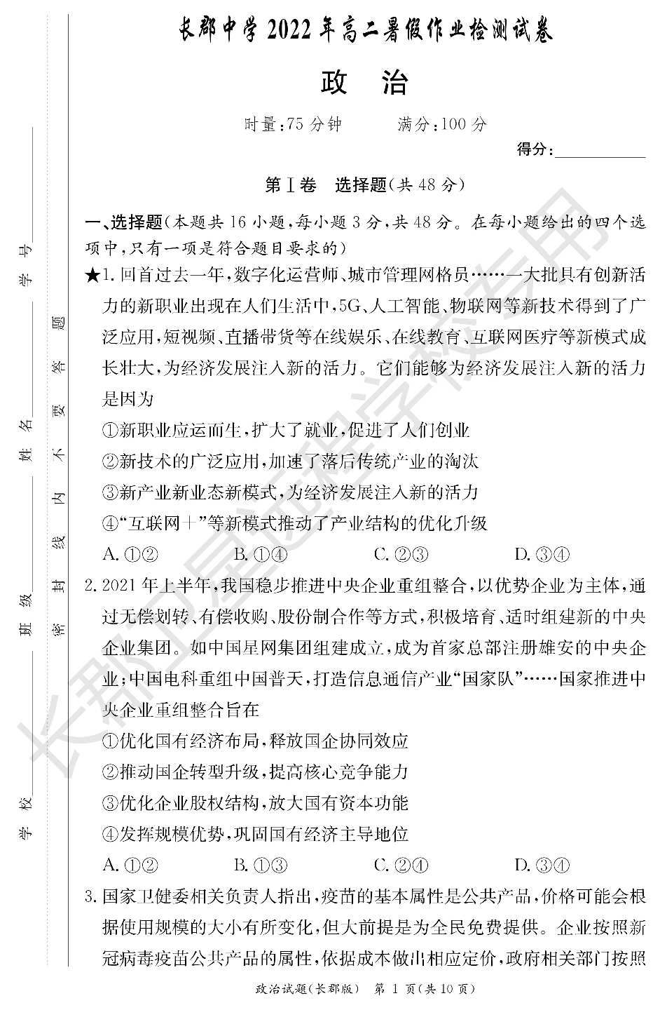 WM_政治试卷（长郡高二暑假作业检测）.pdf 第1页