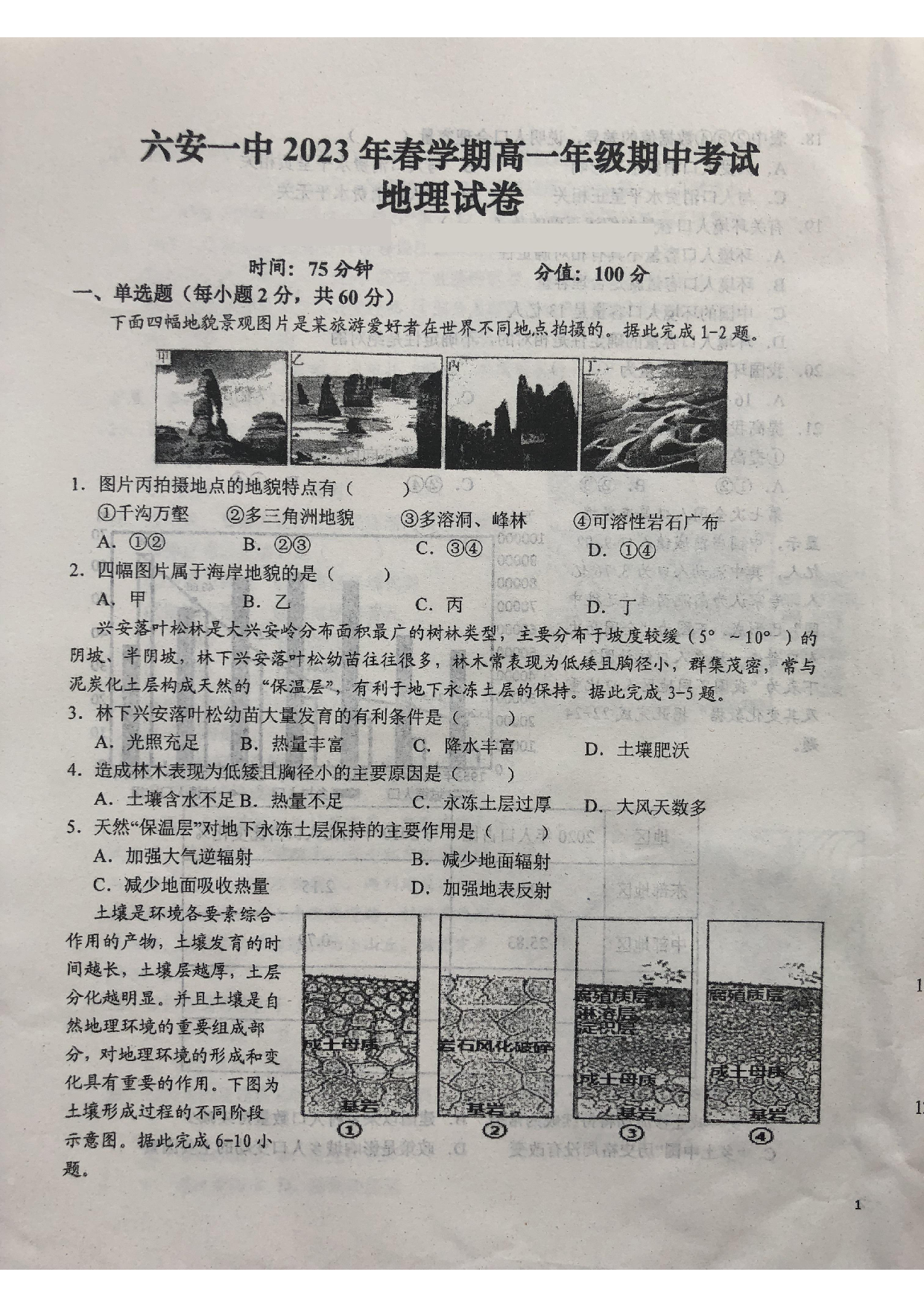 安徽省六安第一中学2022-2023学年高一下学期期中考试地理试题.pdf 第1页