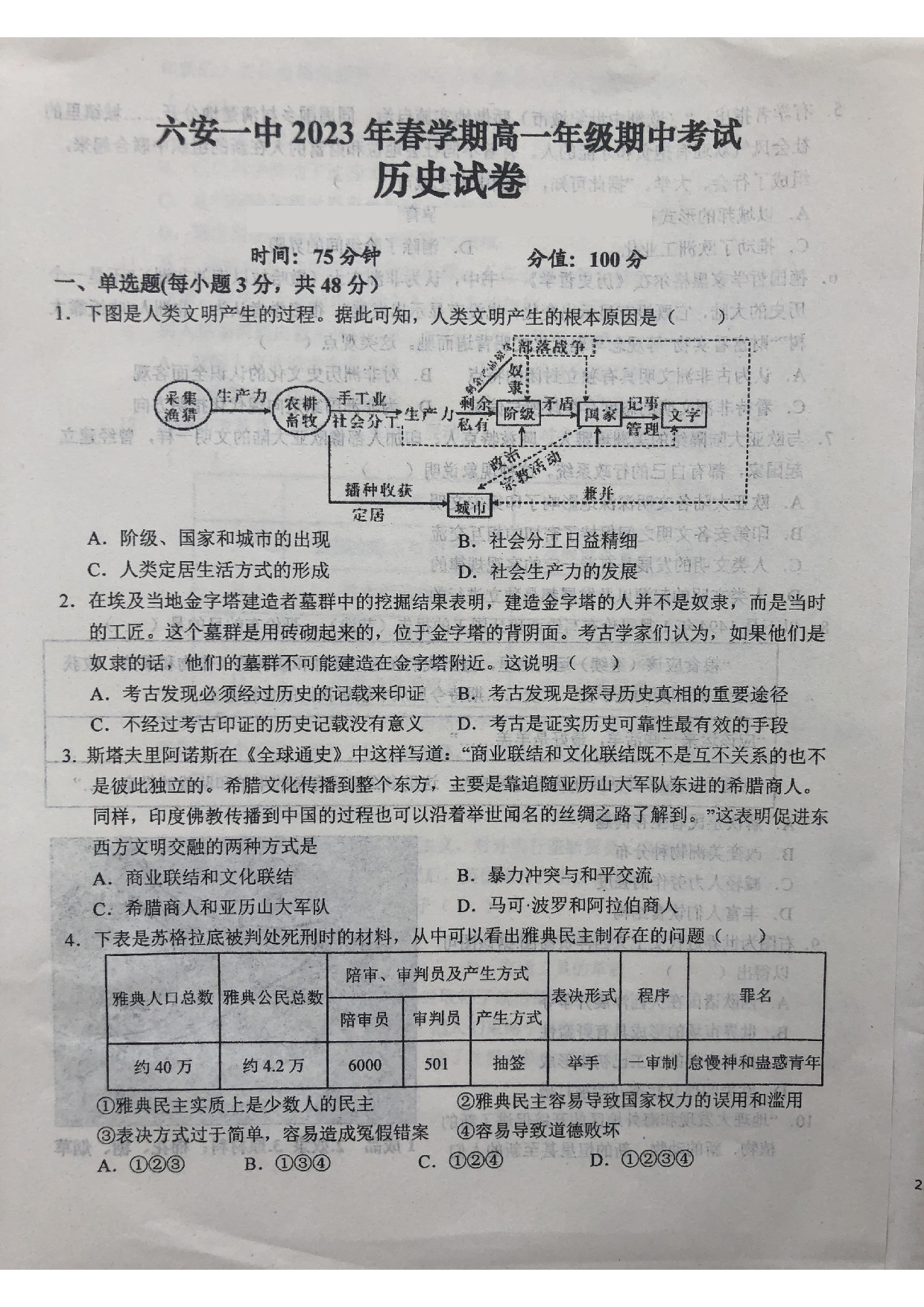 安徽省六安第一中学2022-2023学年高一下学期期中考试历史试题.pdf 第1页