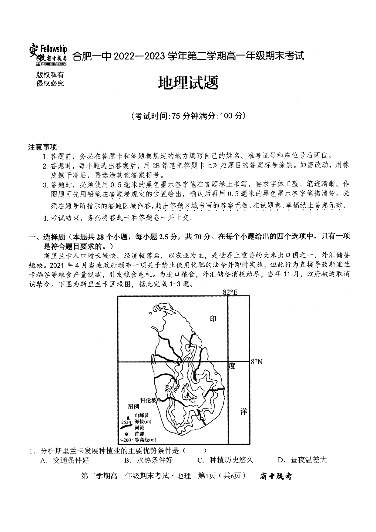 安徽省十联考合肥一中2022-2023学年第二学期高一年级期末考试+地理.pdf 第1页