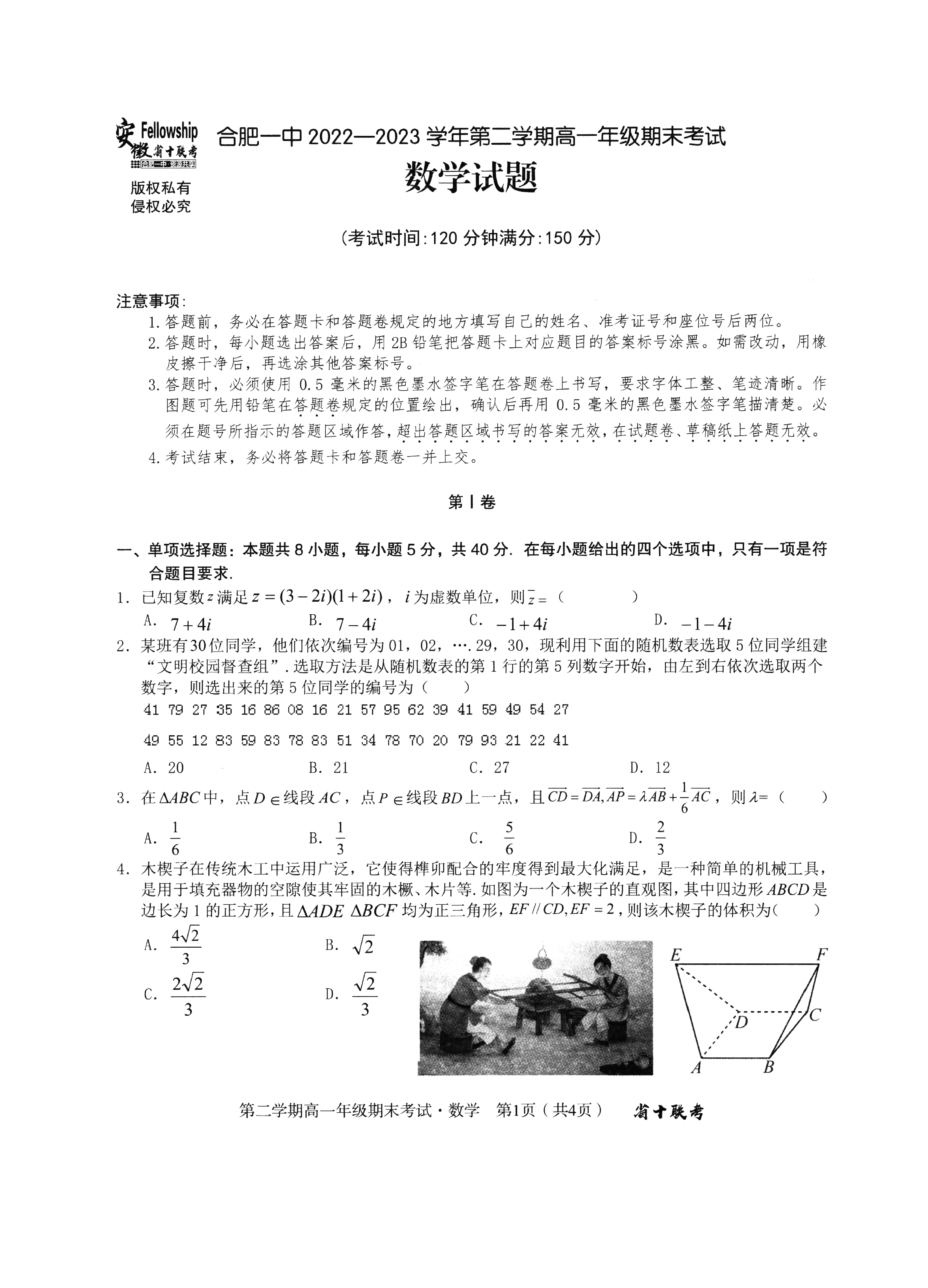 安徽省十联考合肥一中2022-2023学年第二学期高一年级期末考试+数学.pdf 第1页