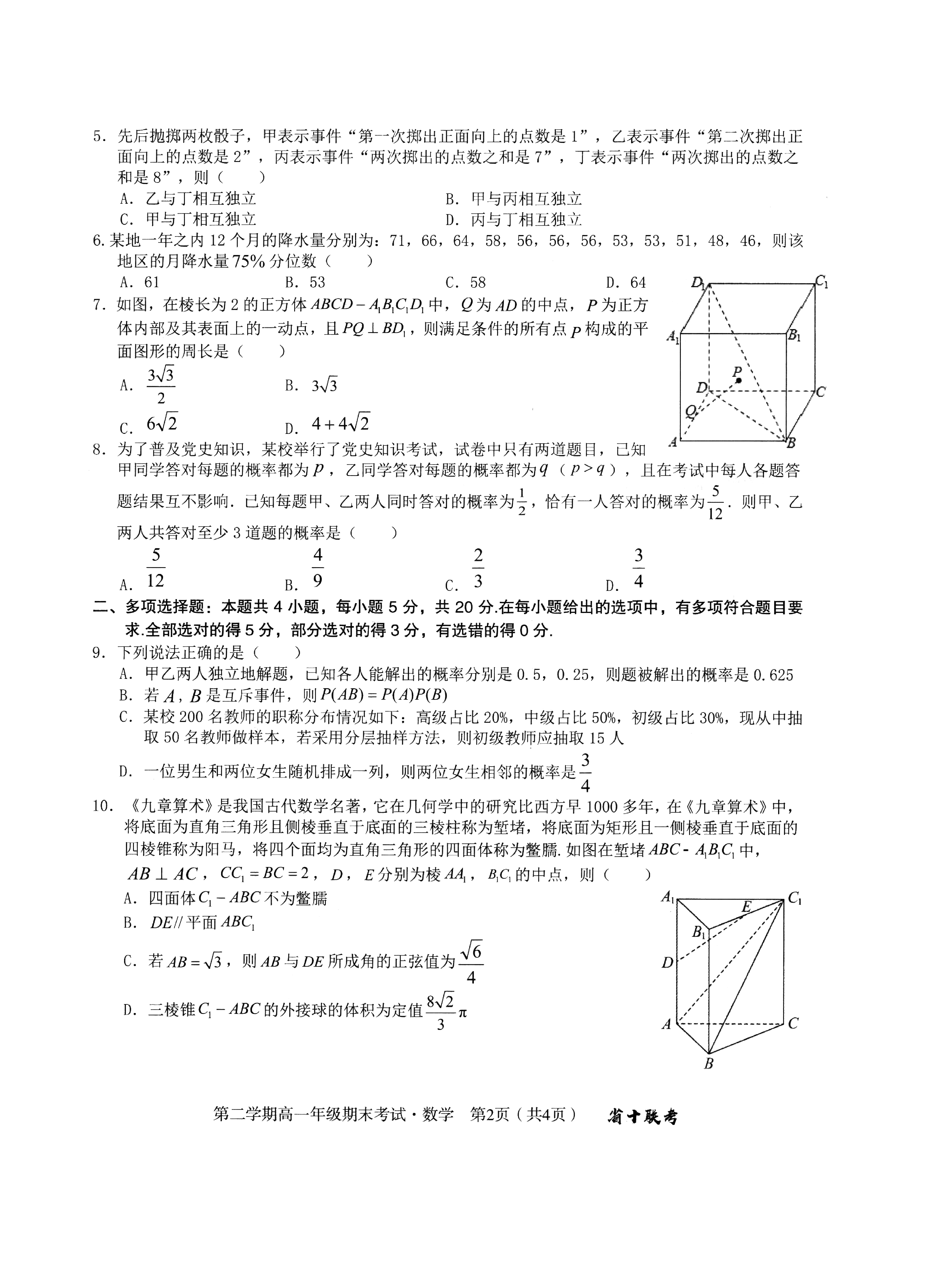安徽省十联考合肥一中2022-2023学年第二学期高一年级期末考试+数学.pdf 第2页