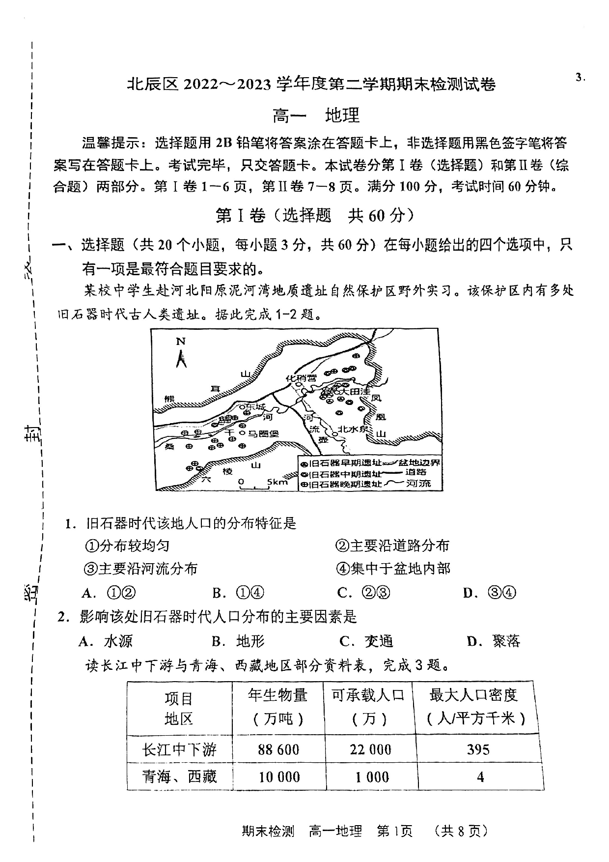 北辰区2022-2023高一下期末地理试卷.pdf 第1页