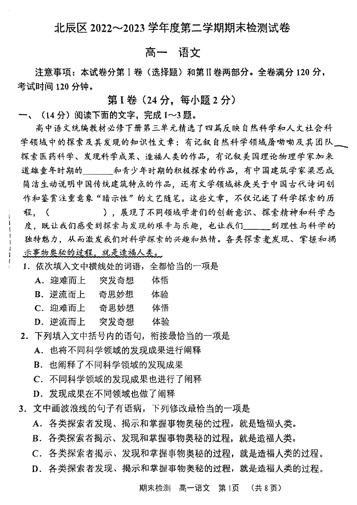 北辰区2022-2023高一下期末语文试卷.pdf 第1页