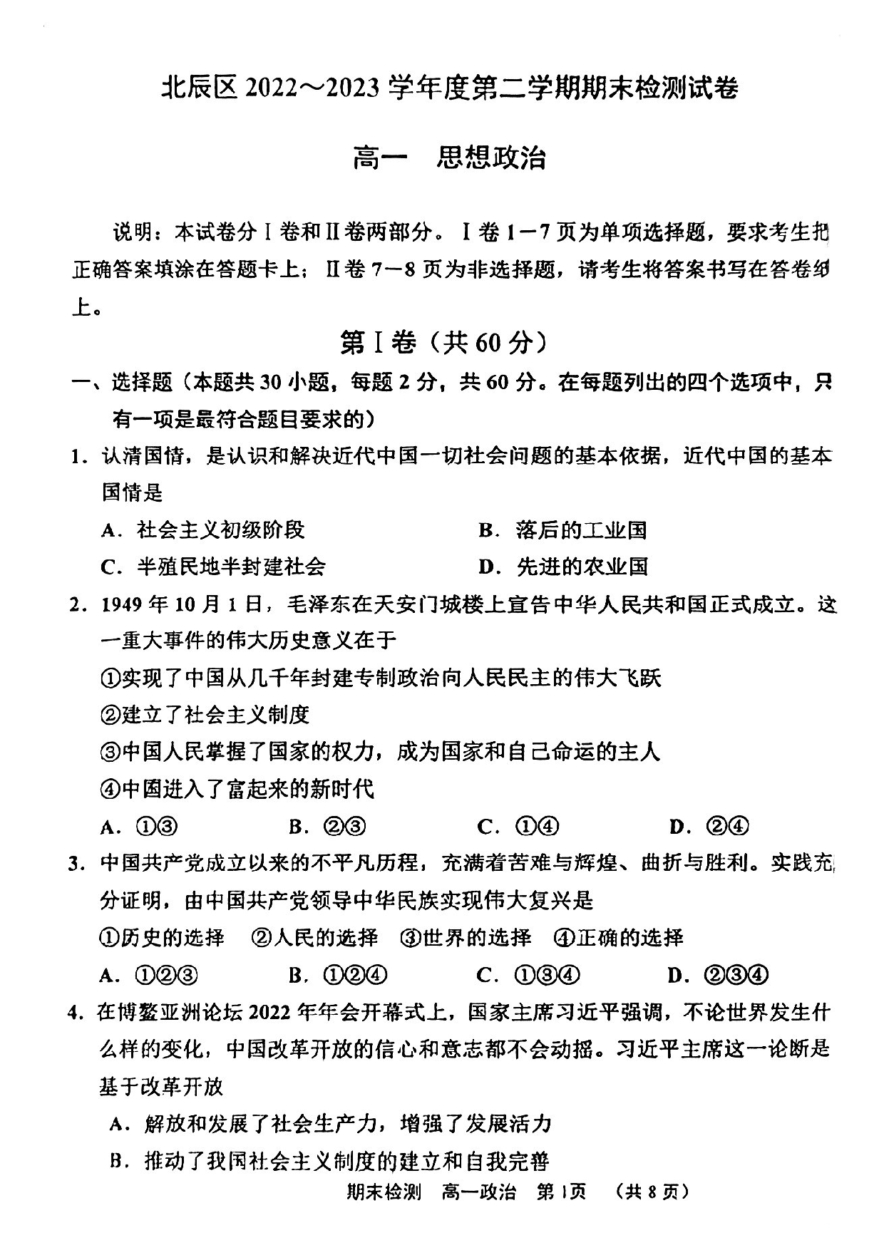 北辰区2022-2023高一下期末政治试卷.pdf 第1页