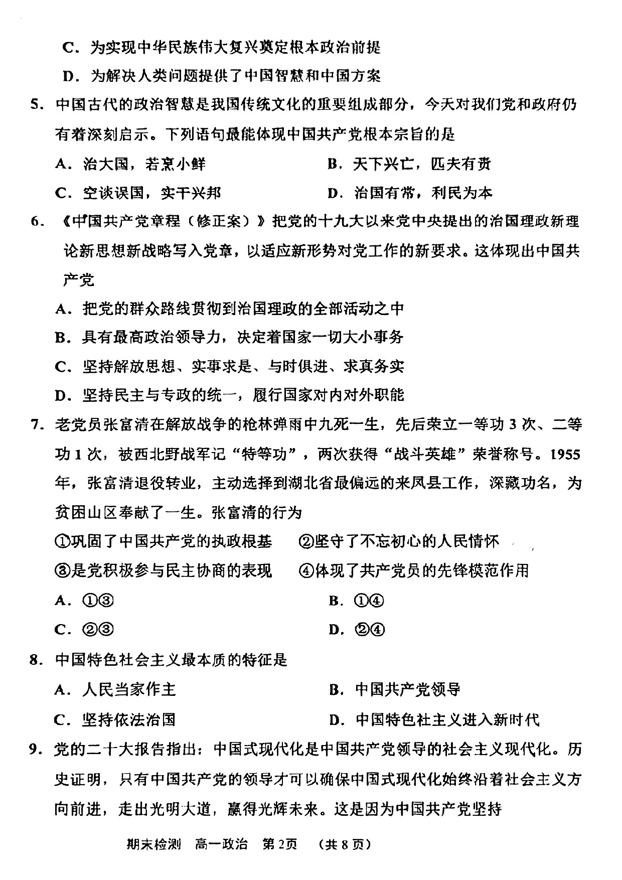 北辰区2022-2023高一下期末政治试卷.pdf 第2页