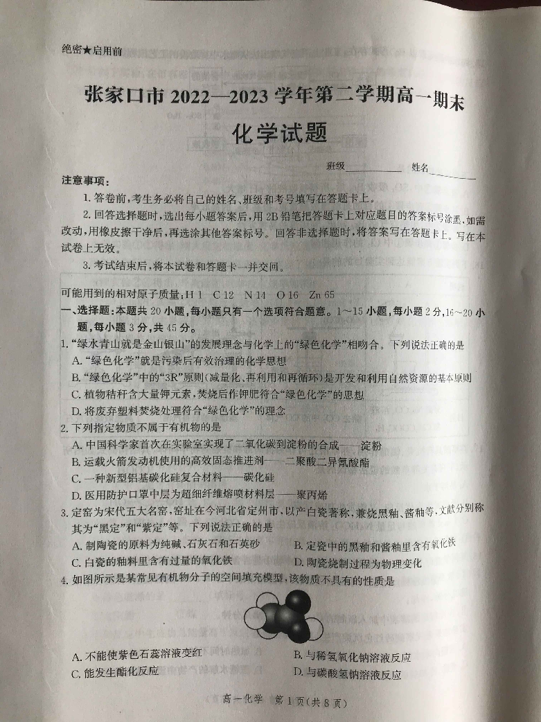 河北省张家口市2022-2023学年高一下学期期末考试化学试题.pdf 第1页