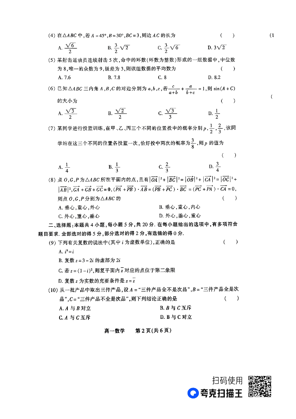 河南省郑州市2022-2023学年高一下学期期末考试+数学.pdf 第2页