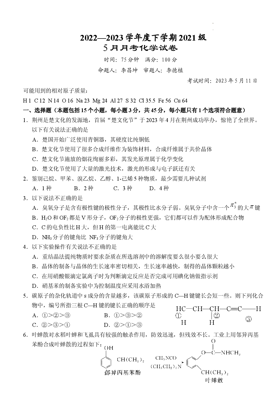 湖北省沙市中学2022-2023学年高二下学期5月月考化学试题.docx 第1页