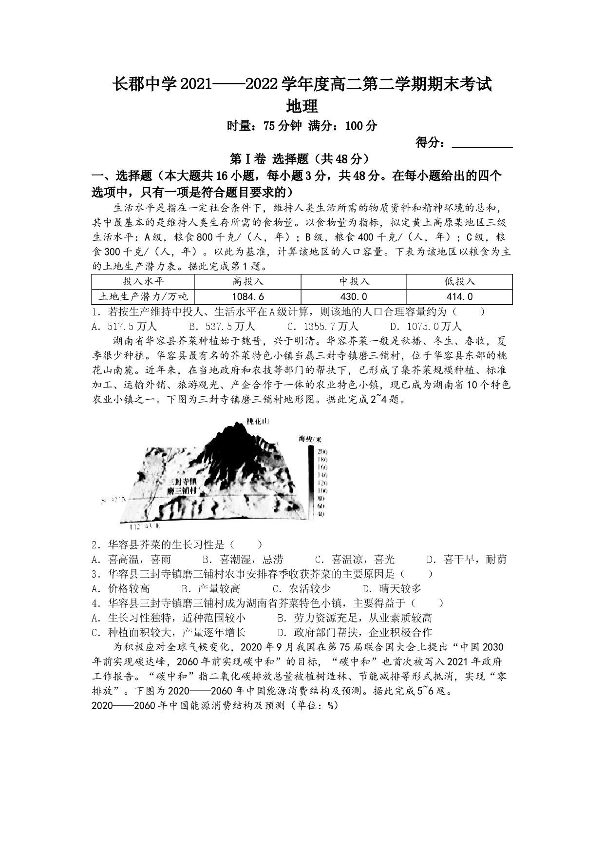 湖南省长郡中学2021-2022学年高二下学期期末地理.docx 第1页
