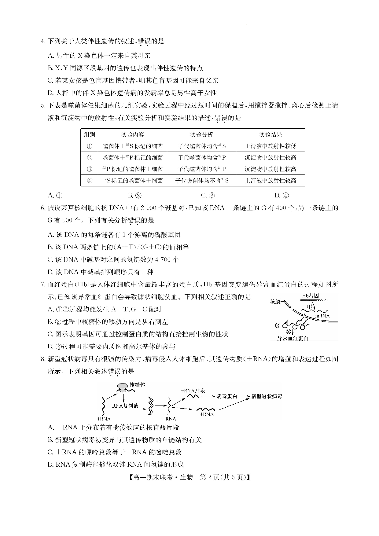江西省南昌市等5地2022-2023学年高一下学期7月期末生物试题(1).docx 第2页