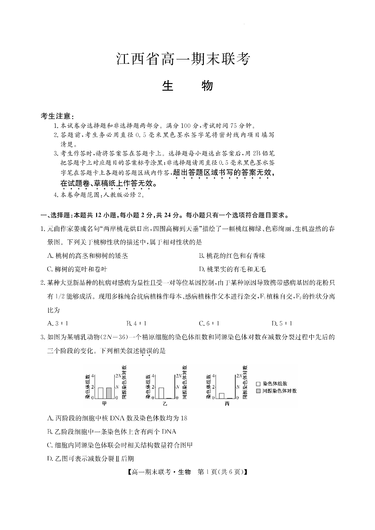 江西省南昌市等5地2022-2023学年高一下学期7月期末生物试题(1).docx 第1页