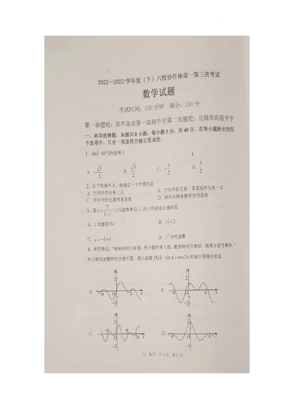 辽宁省六校协作体2022-2023学年度（下）6月月考高一数学试卷.pdf 第1页