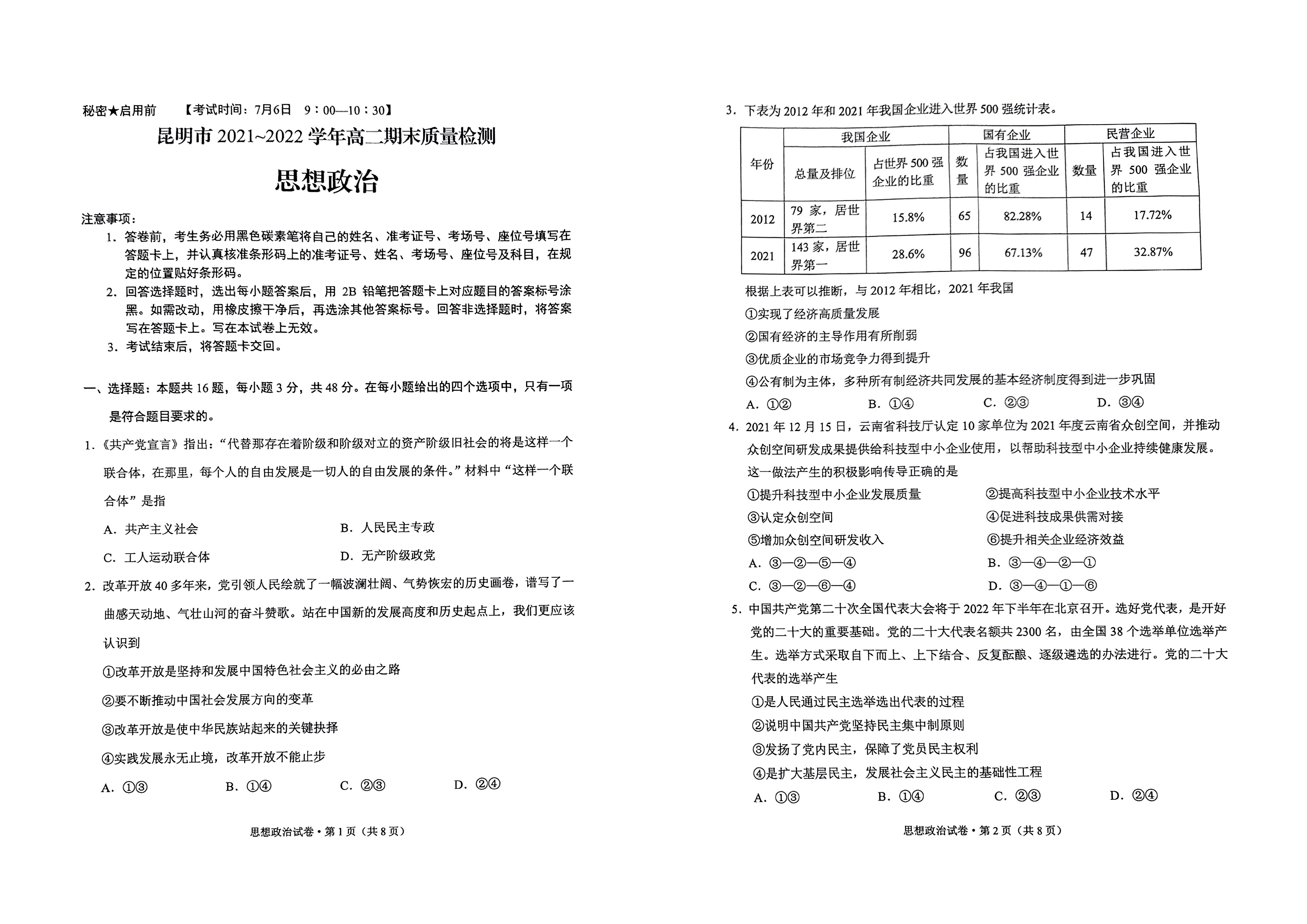 云南省昆明市2021-2022学年高二下学期期末考试政治试题.pdf 第1页
