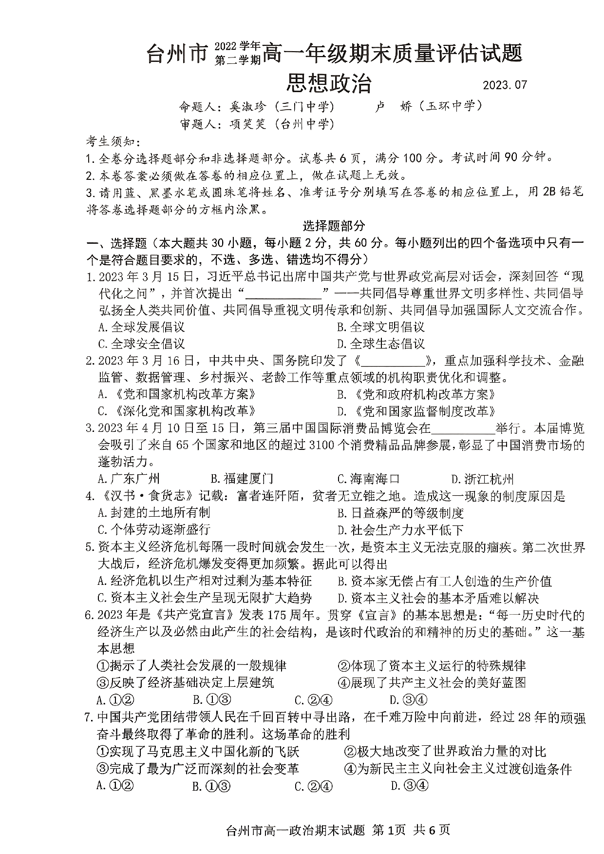 浙江省台州市2022-2023学年高一下学期期末考试政治试题.pdf 第1页