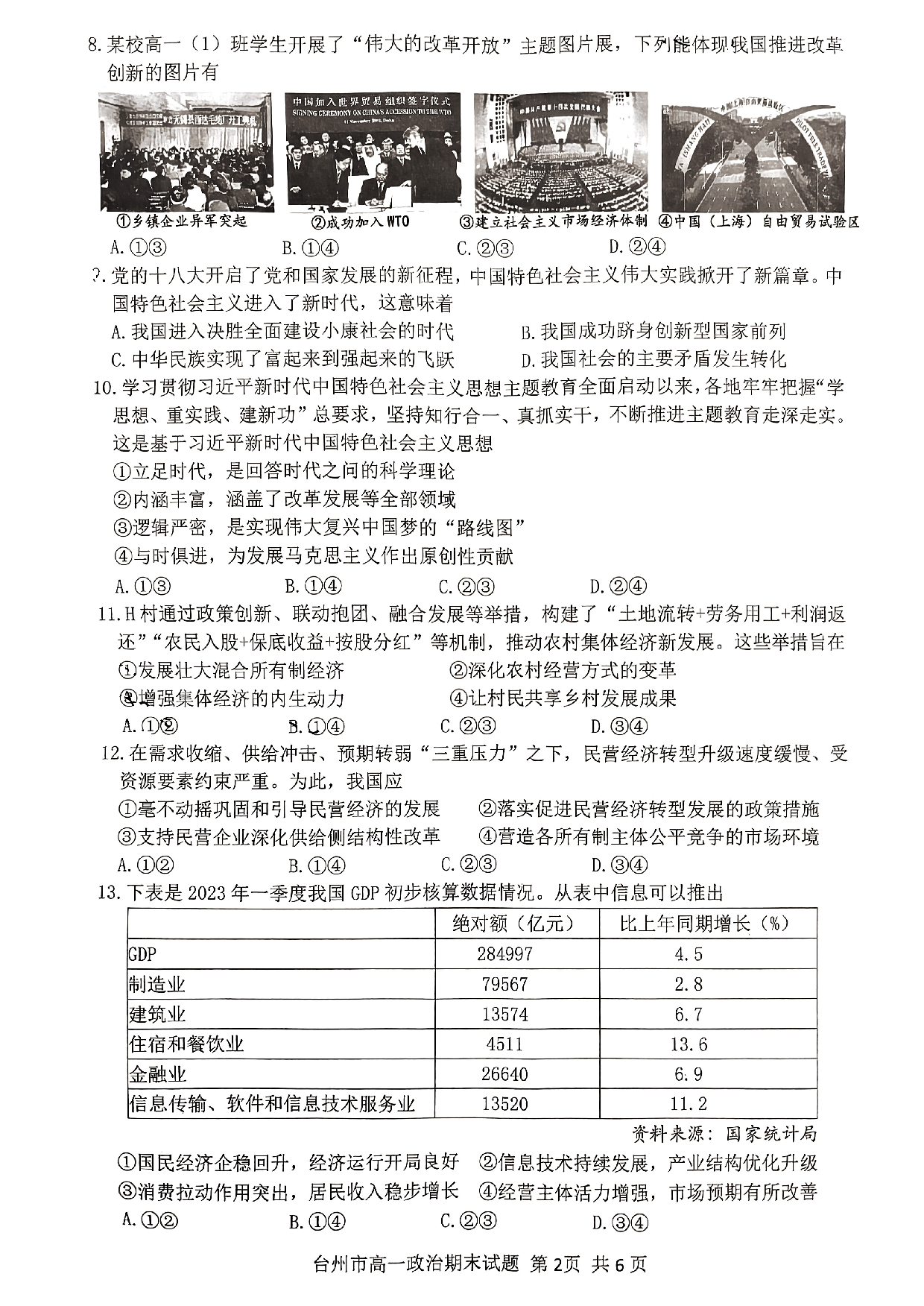 浙江省台州市2022-2023学年高一下学期期末考试政治试题.pdf 第2页