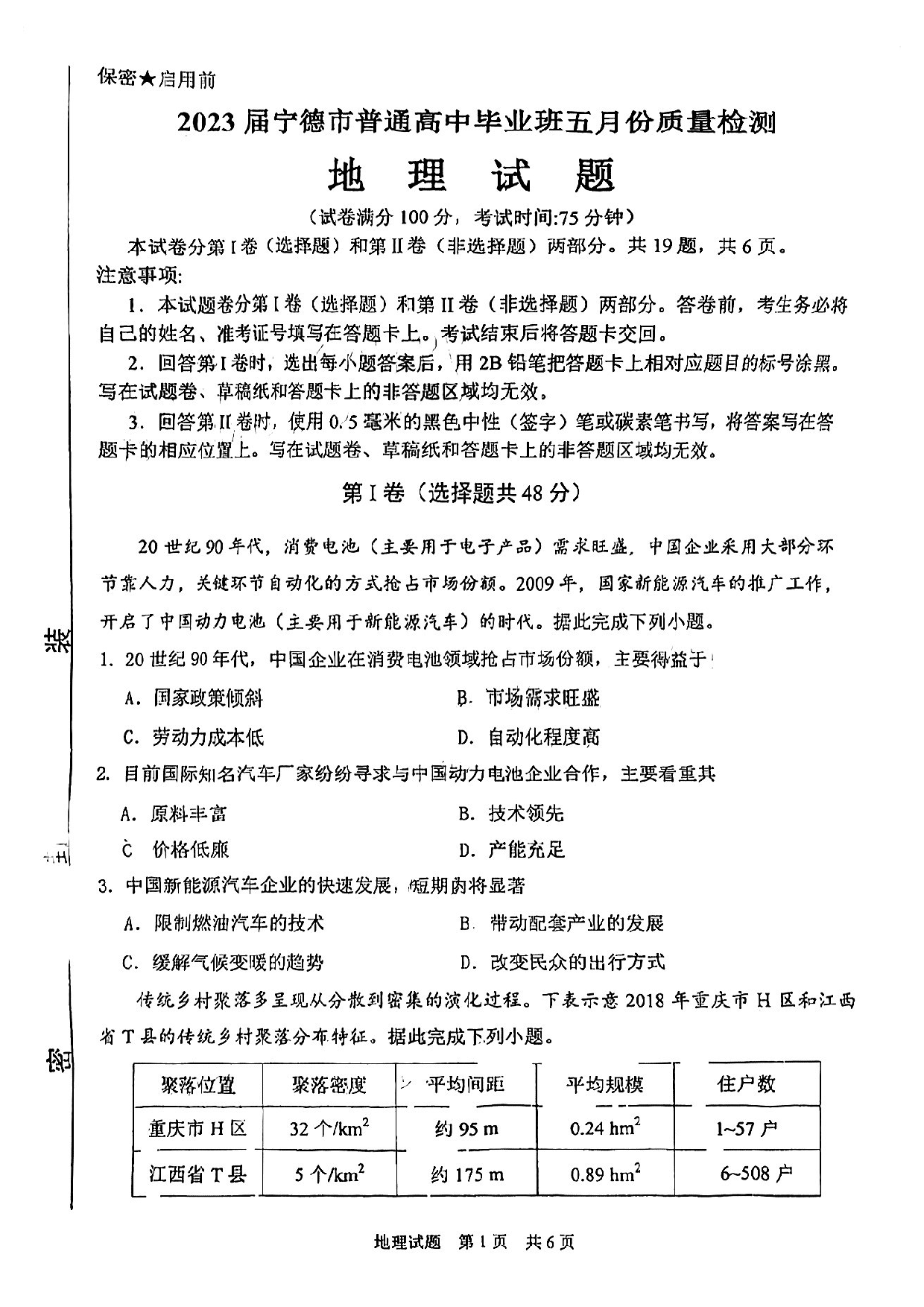 2023届福建省宁德市普通高中毕业班5月份质量检测地理试卷.pdf 第1页