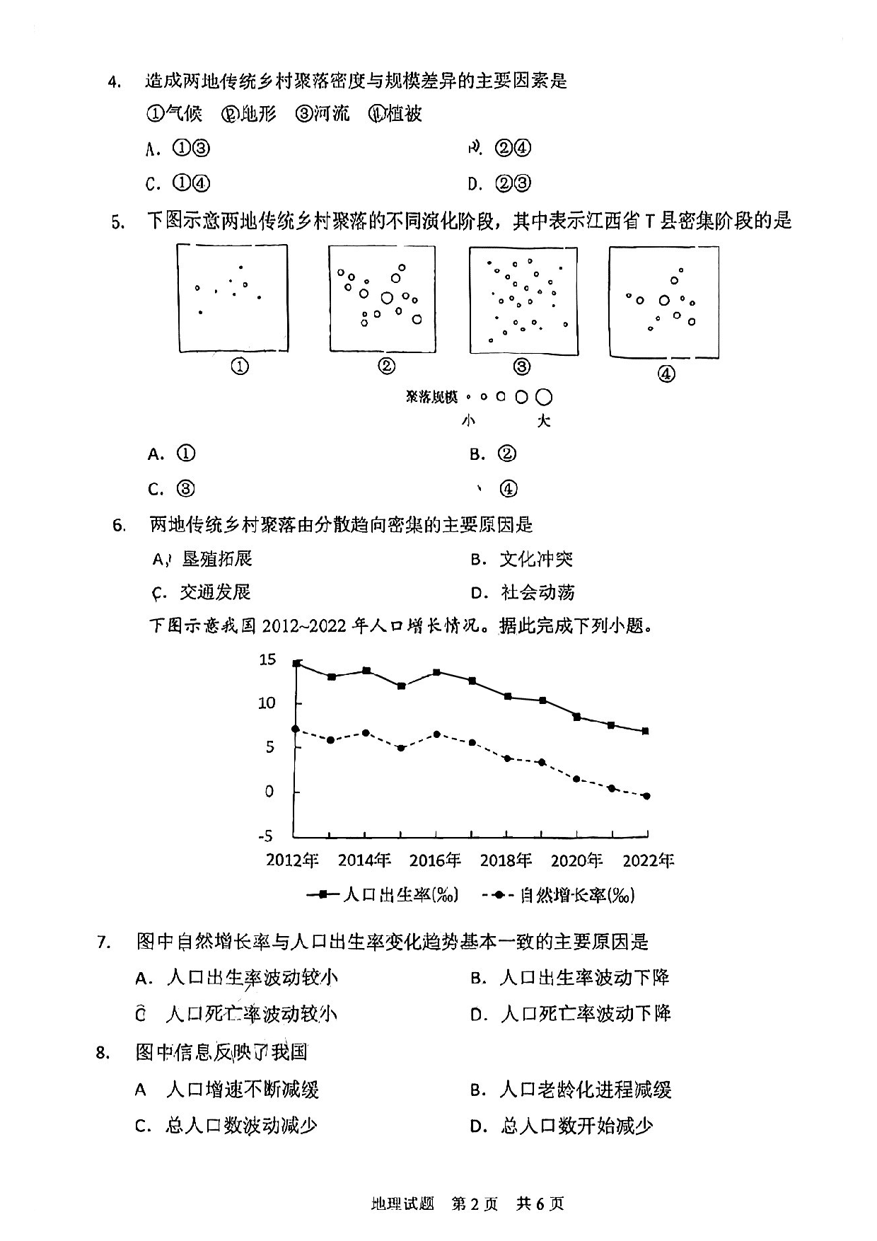 2023届福建省宁德市普通高中毕业班5月份质量检测地理试卷.pdf 第2页