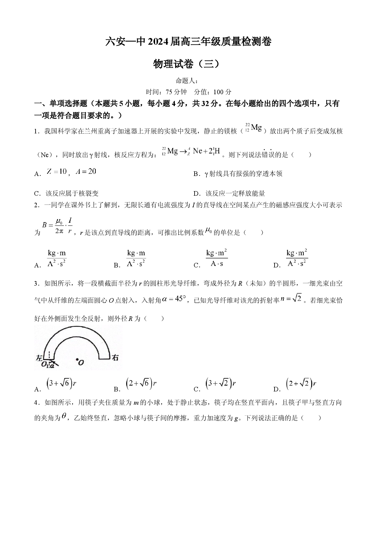 2024届安徽省六安第一中学高三下学期质量检测（三 ）物理试题.docx 第1页
