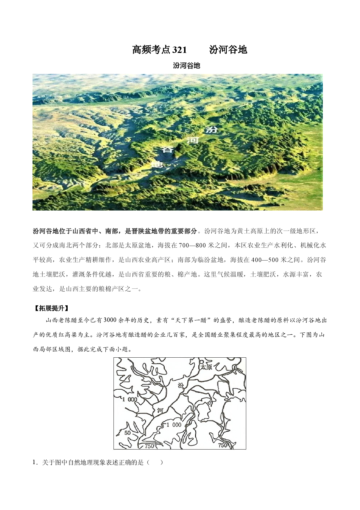 地理热点267 汾河谷地-备战2022年高考地理全二轮复习高频考点狙击与专项突破.docx 第1页