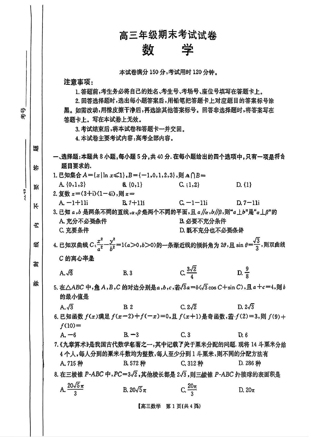 2025届广东湛江高三上学期期末考试数学试题+答案.pdf 第1页