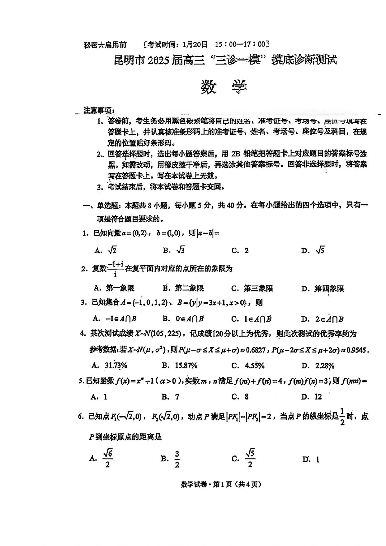 2025届昆明三诊一模数学试题+答案.pdf 第1页