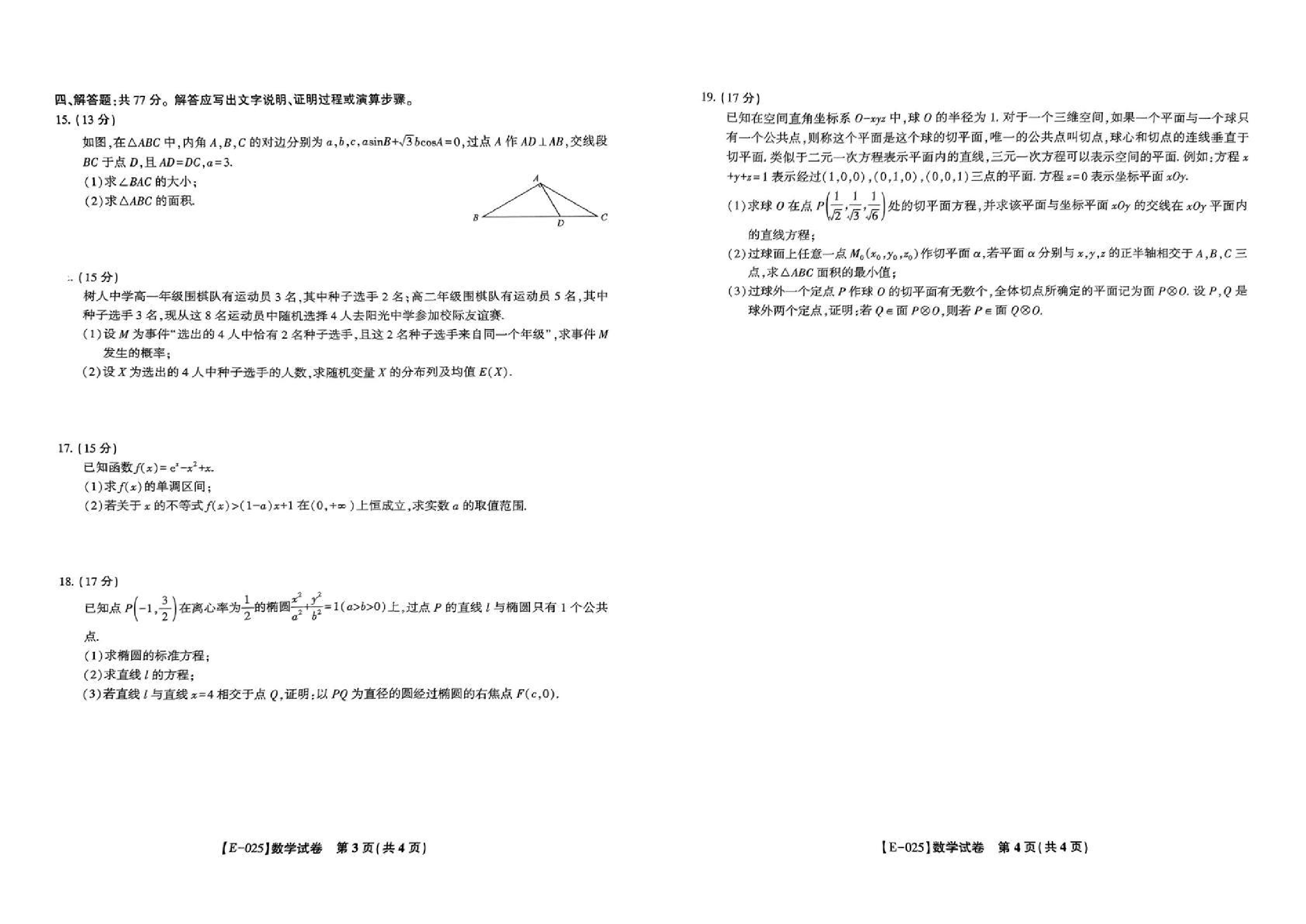 2025届江西九江市十校联考高三下学期2月月考数学试题+答案(1).pdf 第2页