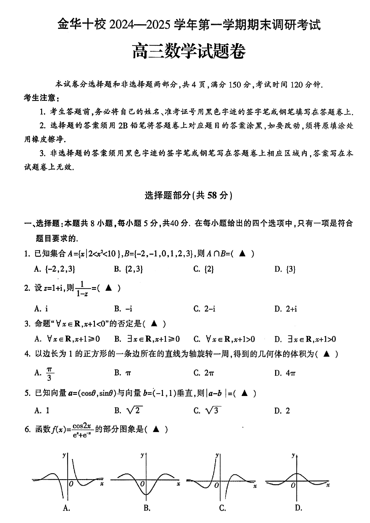 2025届浙江金华十校高三1月期末联考数学试题+答案.pdf 第1页